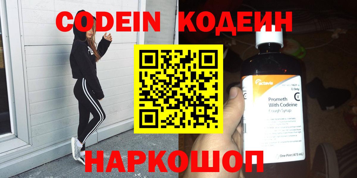 Кодеин Purple Drank  Кодеин напиток Lean (лин)  Вход с VPN  Старая Купавна 