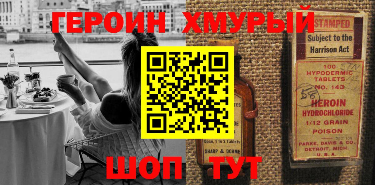 ГЕРОИН хмурый Старая Купавна